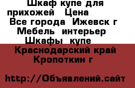 Шкаф купе для прихожей › Цена ­ 3 000 - Все города, Ижевск г. Мебель, интерьер » Шкафы, купе   . Краснодарский край,Кропоткин г.